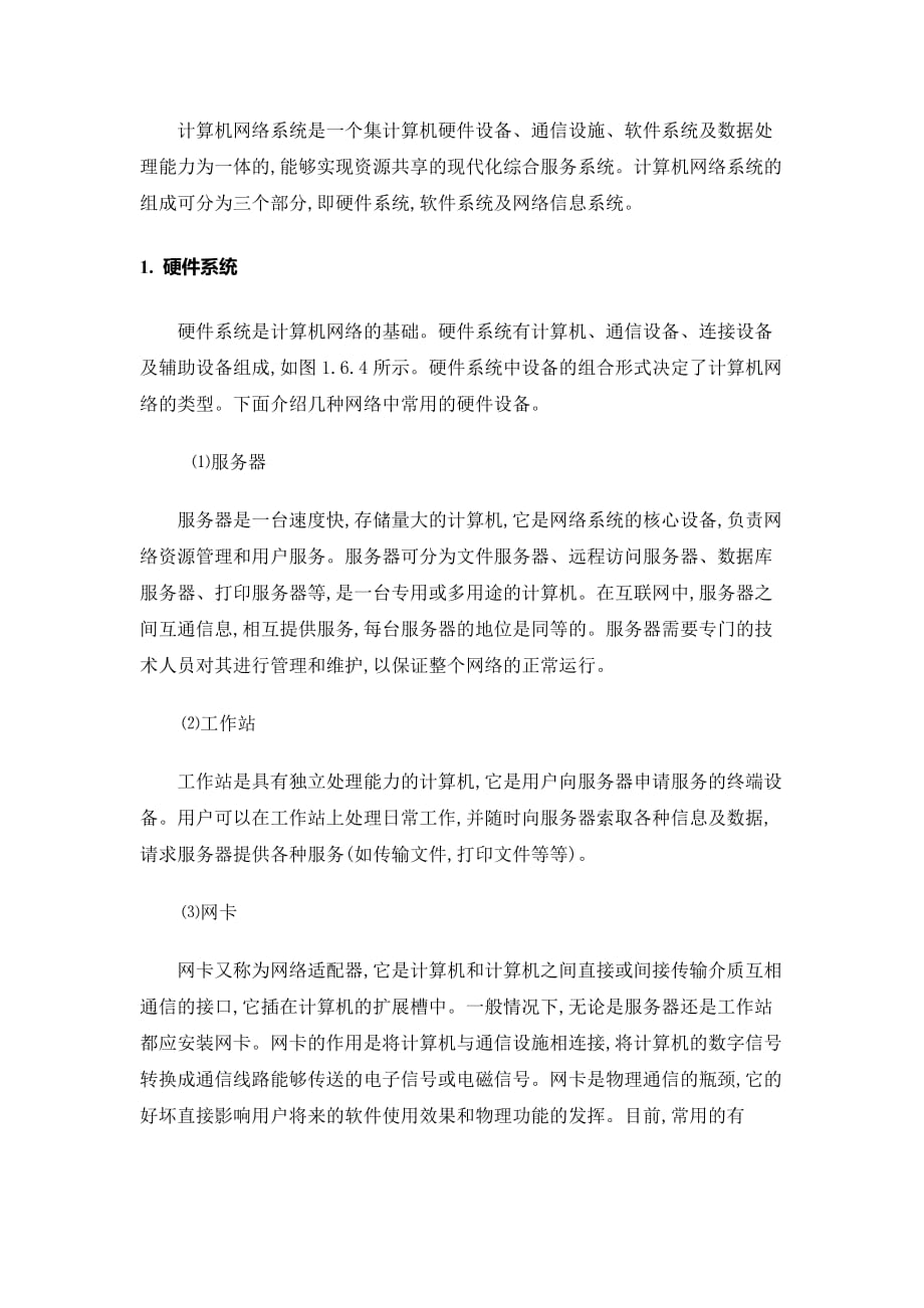 计算机网络系统组成.doc_第1页