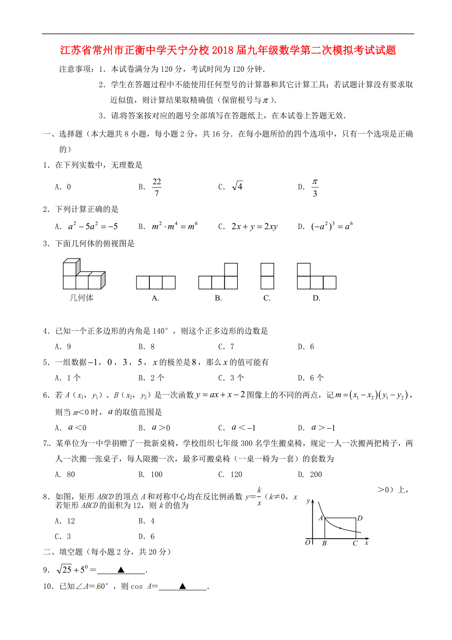 江苏省常州市2018届九年级数学第二次模拟考试试题 含答案_第1页