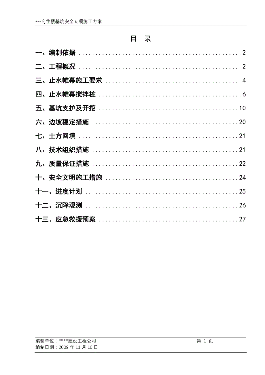 (工程安全)商住楼基坑安全专项施工方案精品_第1页