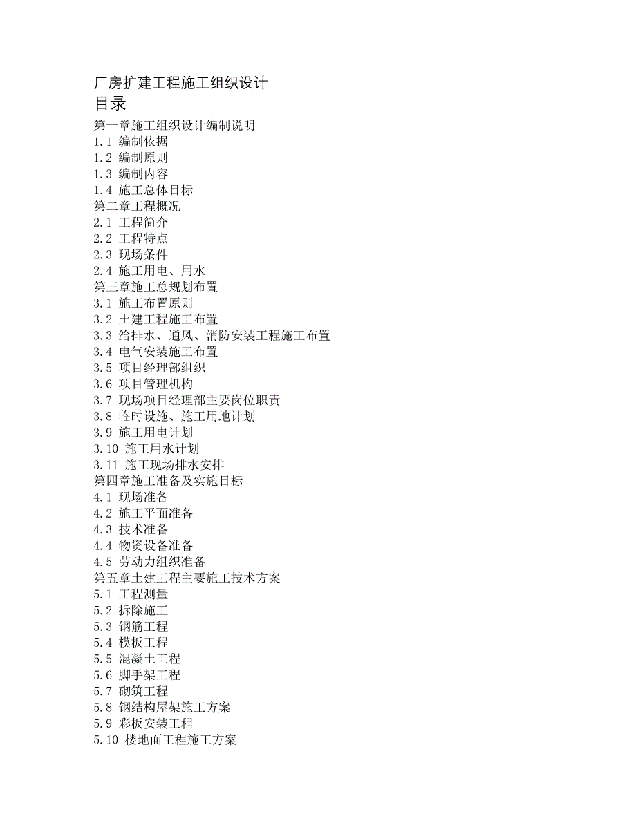 (工程设计)厂房扩建工程施工组织设计方案精品_第1页