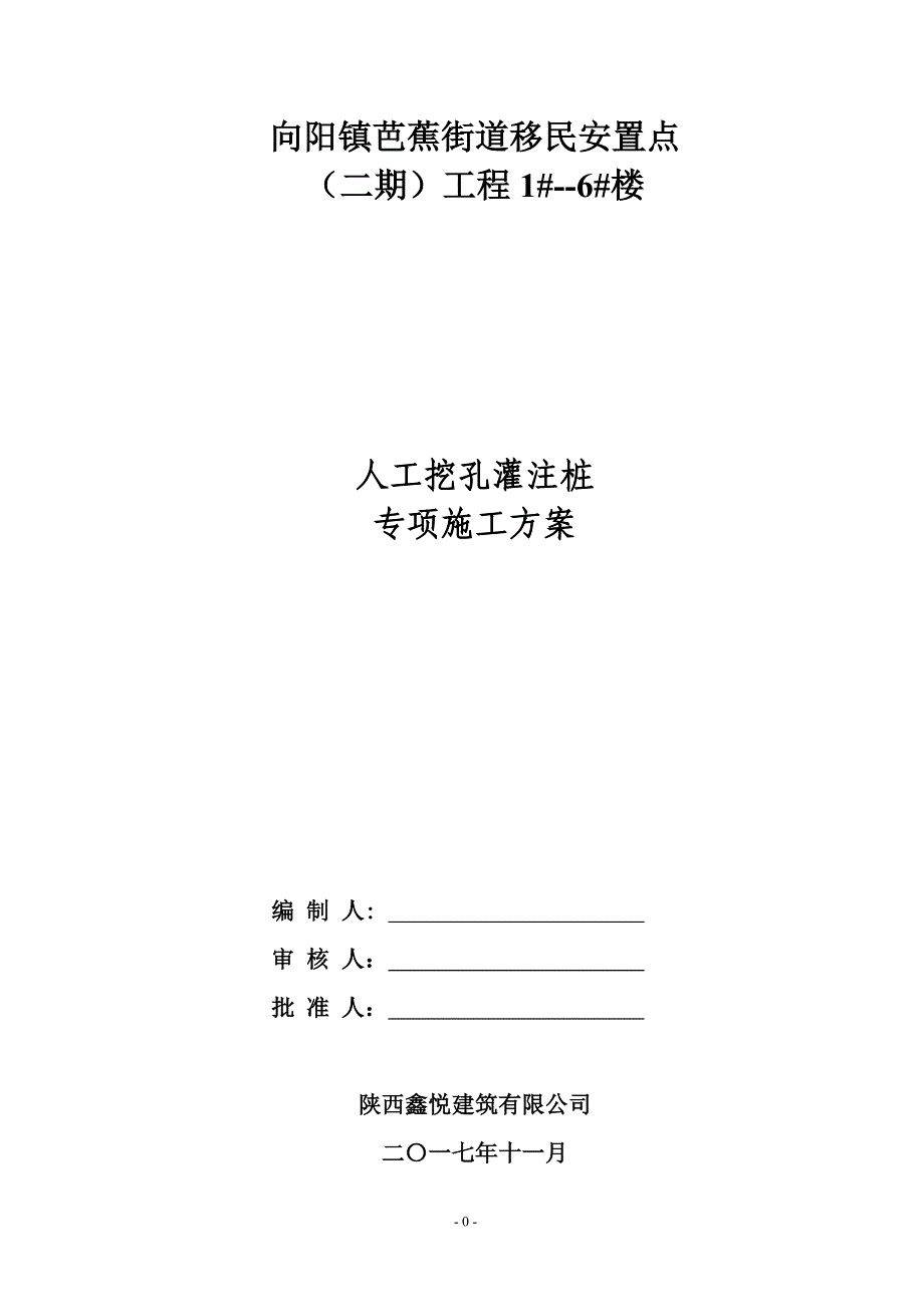 (工程安全)人工挖孔桩安全专项施工方案DOC30页精品_第1页