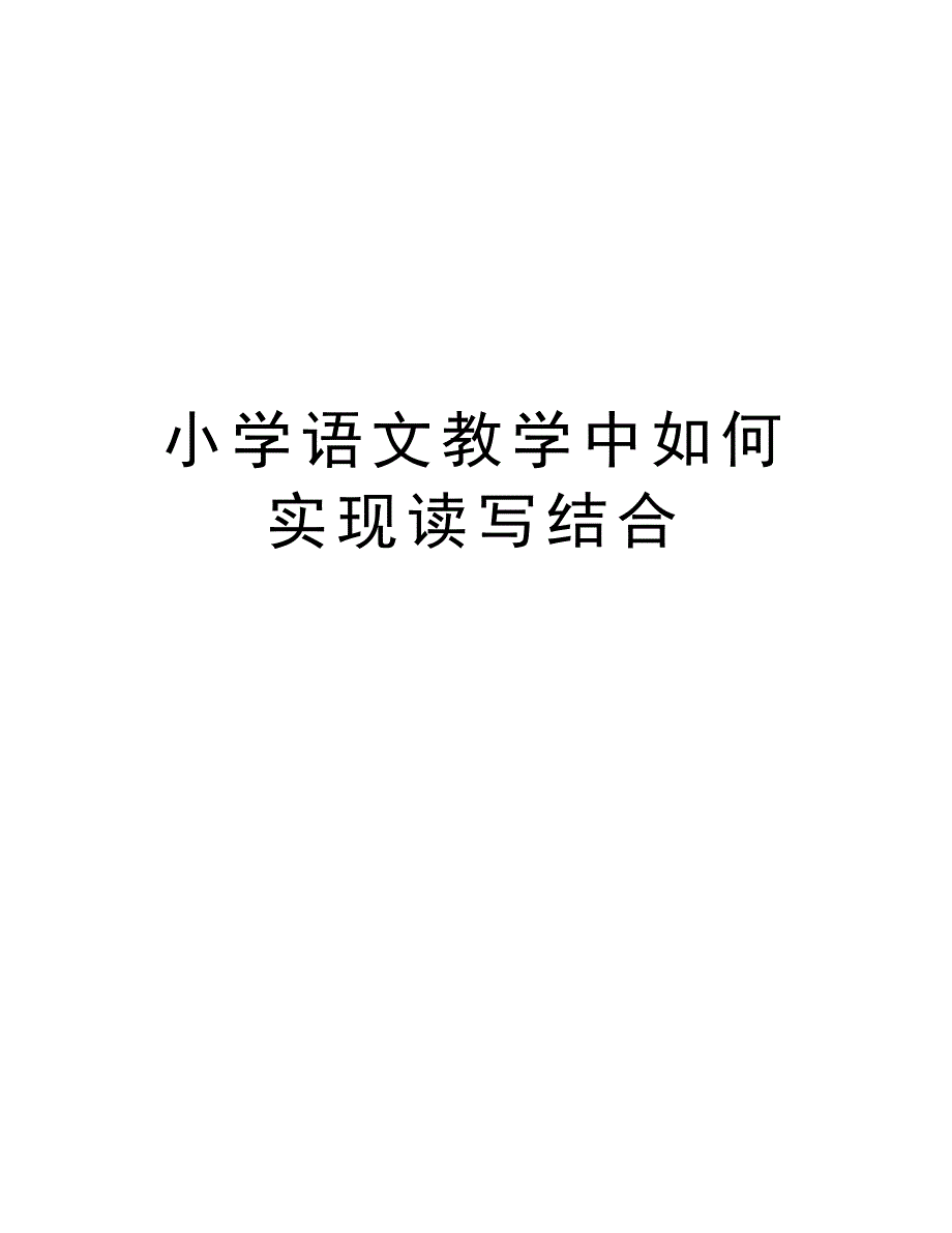 小学语文教学中如何实现读写结合培训资料_第1页