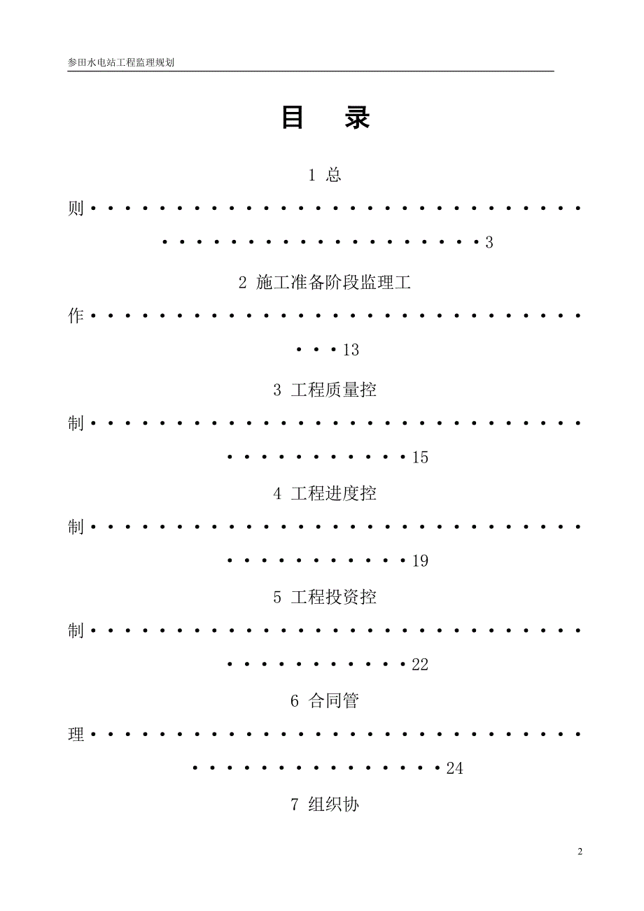 (工程监理)水电站工程工程监理规划讲义精品_第2页