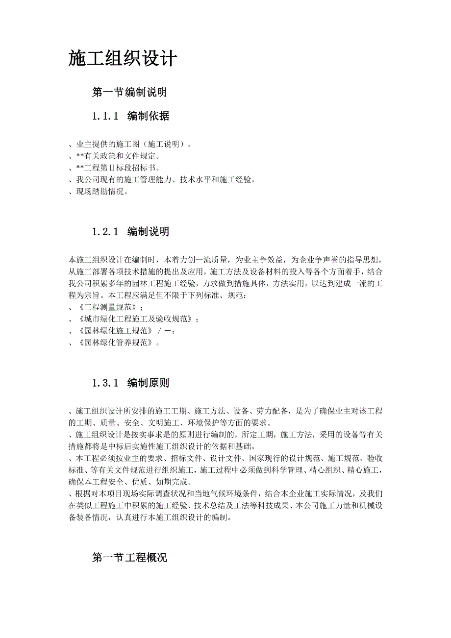 (工程设计)某园林工程第Ⅱ标段施工组织设计方案精品_第2页