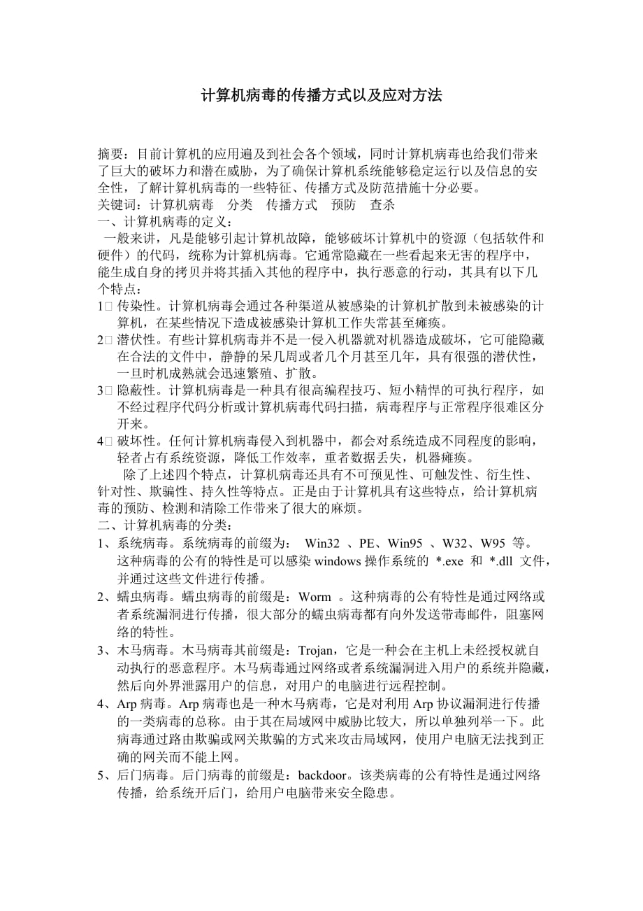 计算机病毒的传播方式以及应对方法.doc_第1页