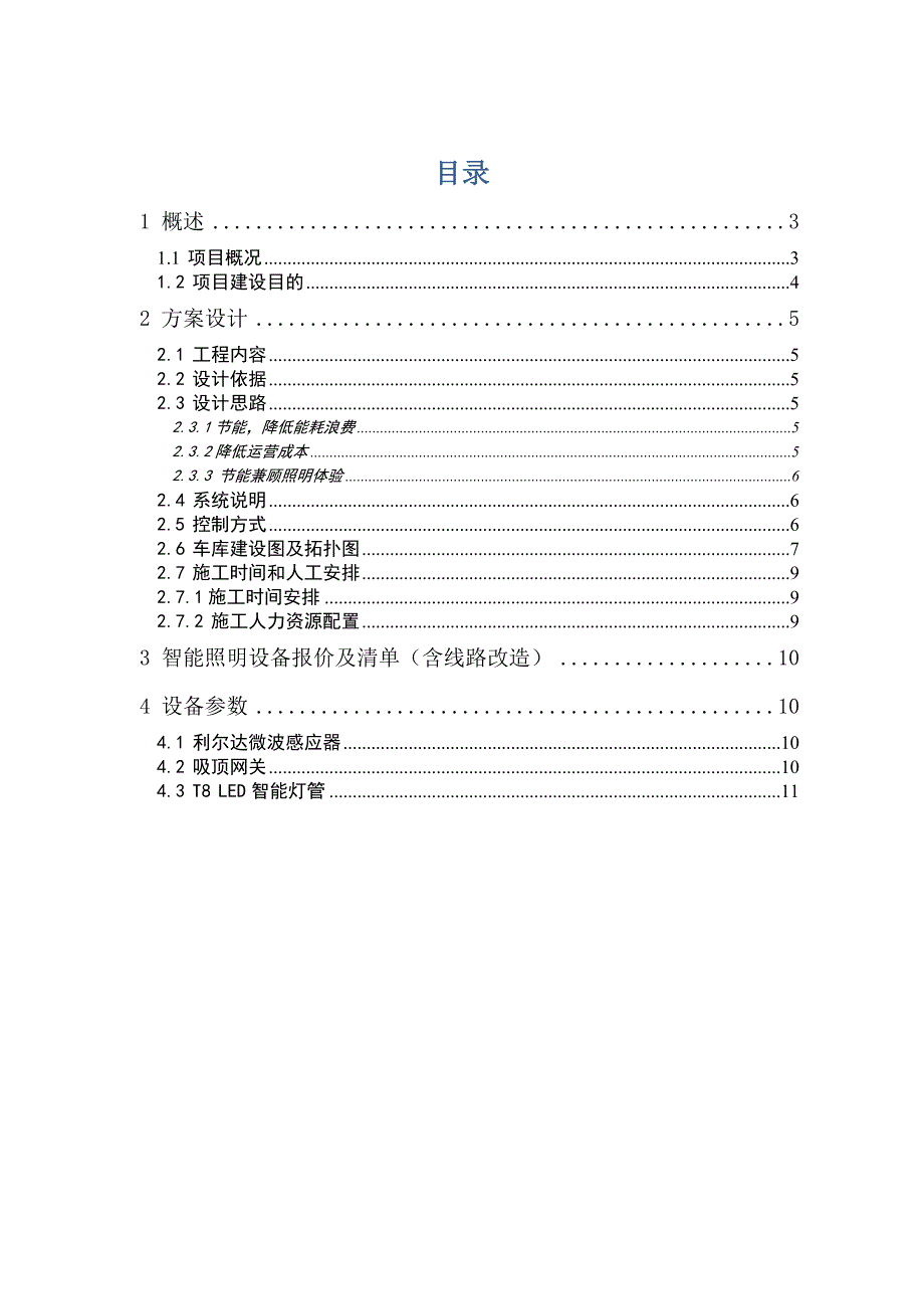 滨文苑地下车库LED智能照明节能系统v1.1(1).doc_第2页