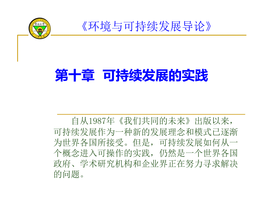 第十章可持续发展的实践环境与可持续发展导论说课材料_第1页