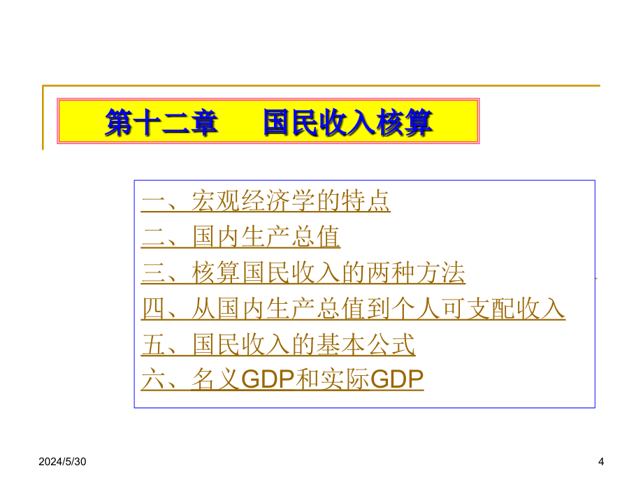 第西方国民收入核算幻灯片课件_第4页