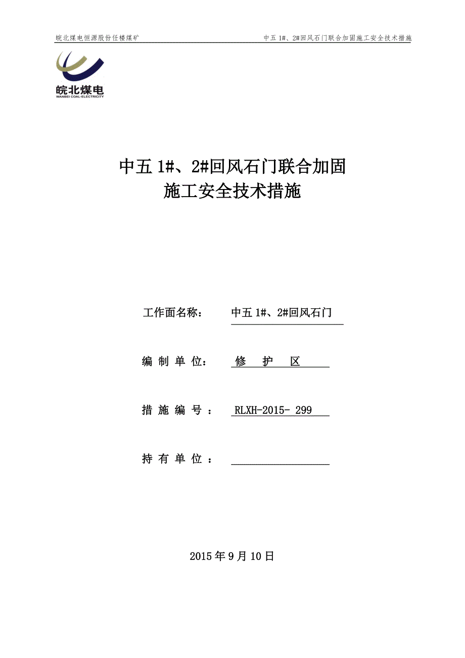 (工程安全)中五2回风石门联合加固施工安全技术措施精品_第1页