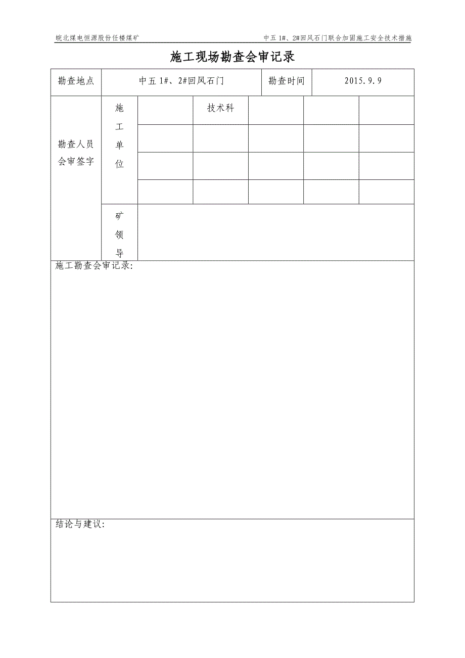 (工程安全)中五2回风石门联合加固施工安全技术措施精品_第2页