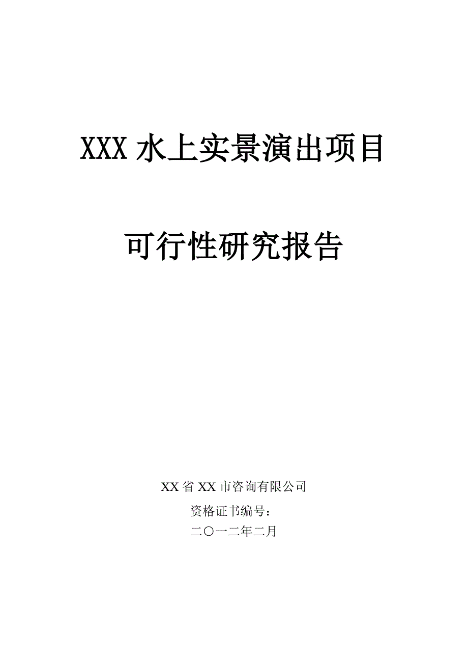 (旅游行业)旅游项目)某某水上实景演出项目可行性研究报告精品_第1页