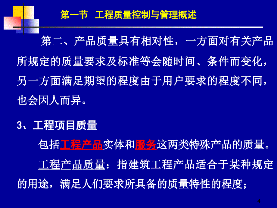 公路建设项目质量管理演示教学_第4页