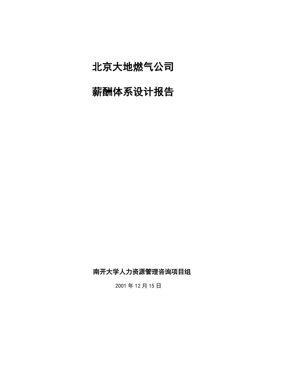 (电气工程)o某市大地燃气公司薪酬体系设计报告精品_第1页