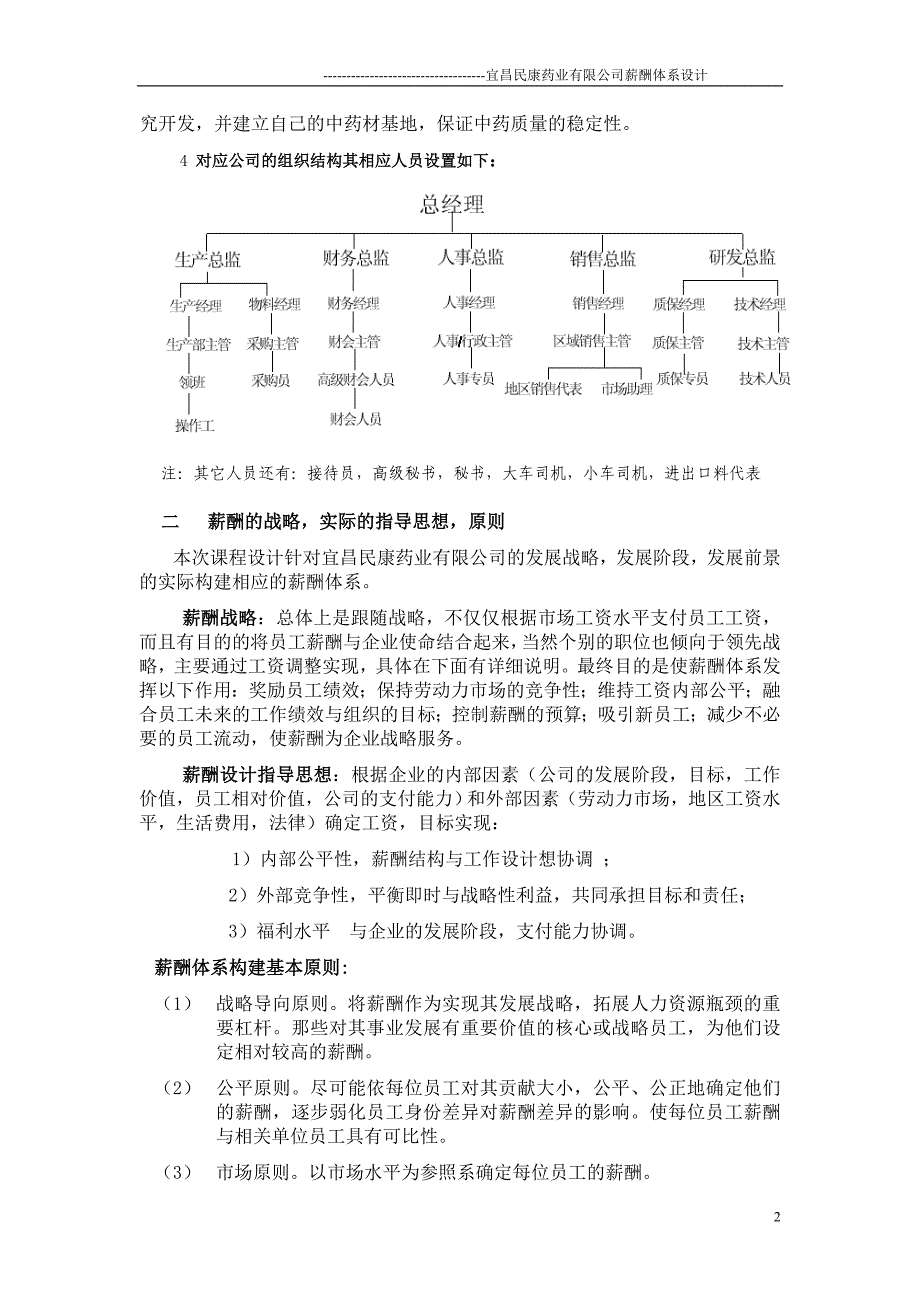 (医疗药品管理)d药业公司薪酬体系设计精品_第2页