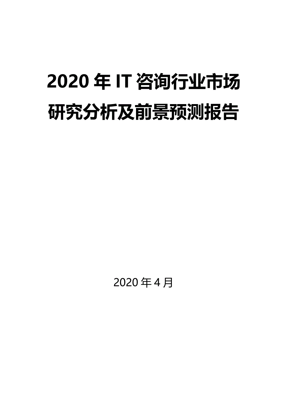 2020年IT咨询行业市场研究分析及前景预测报告_第1页