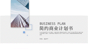 极简创业商业计划书PPT模板