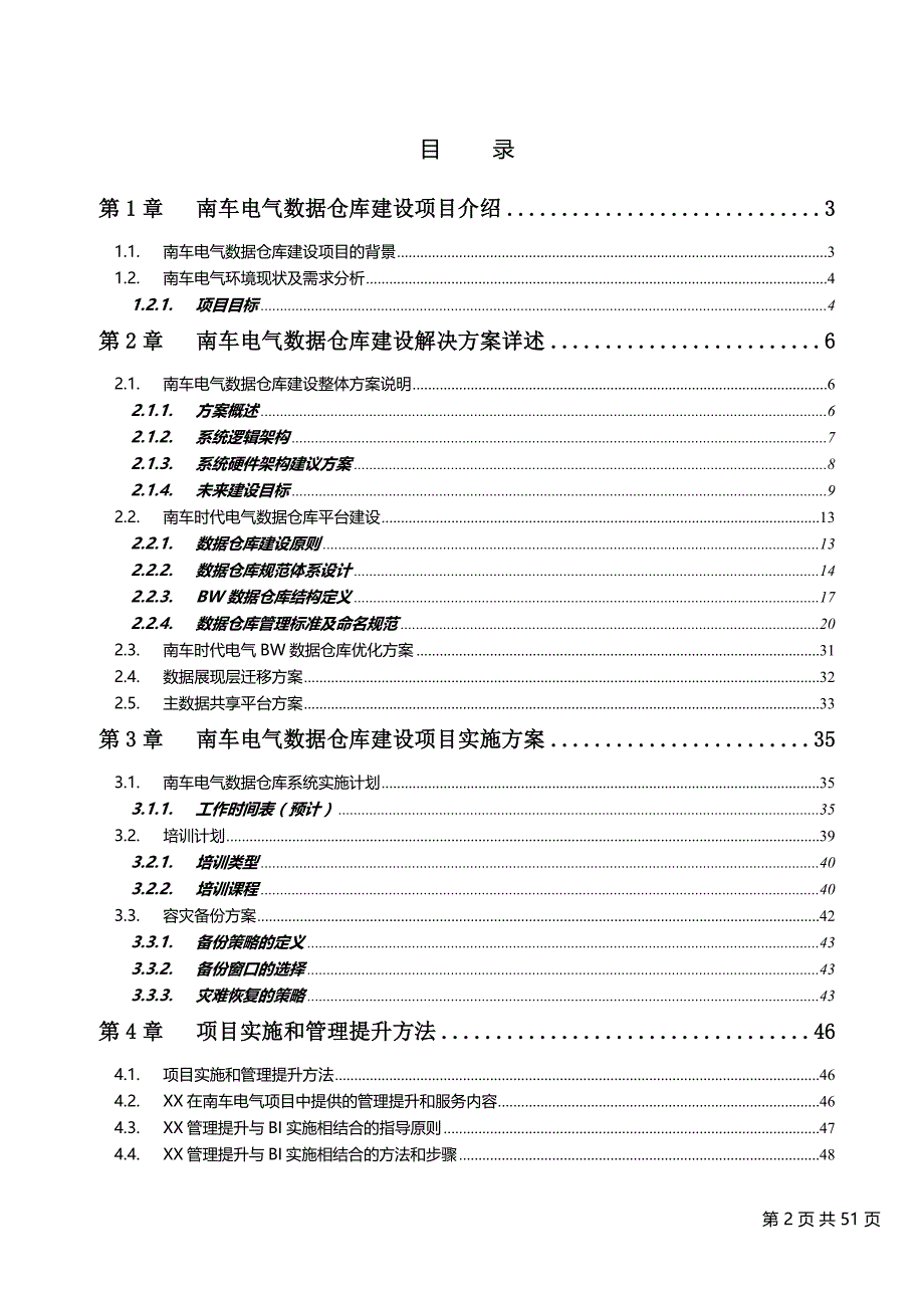 管理信息化数据仓库建设项目实施方案建议书范本.._第2页