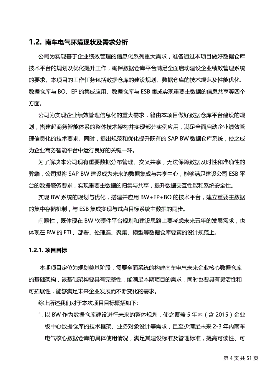 管理信息化数据仓库建设项目实施方案建议书范本.._第4页