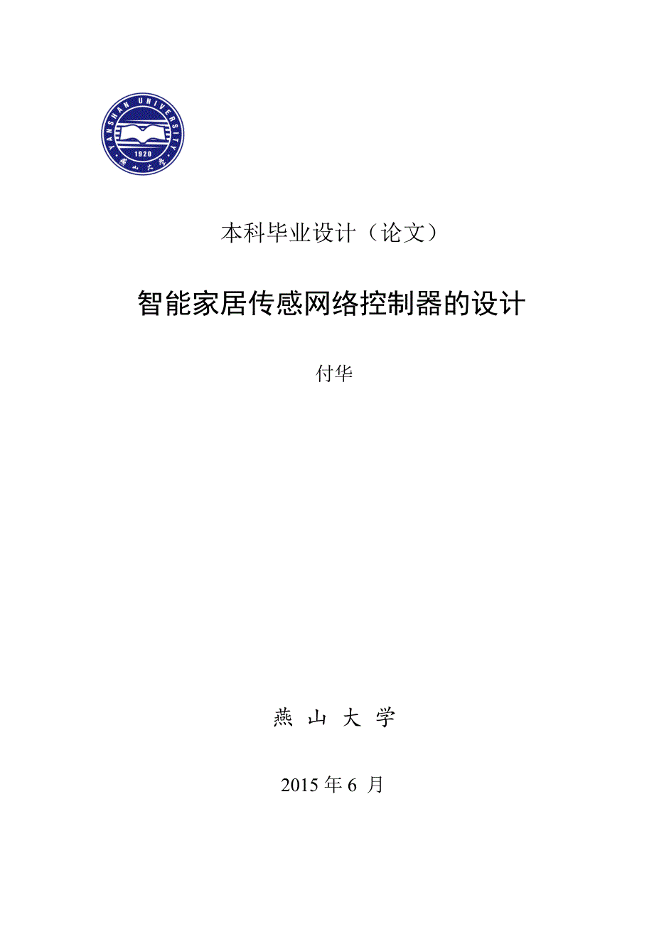 管理信息化智能家居传感网络控制器的设计.._第1页