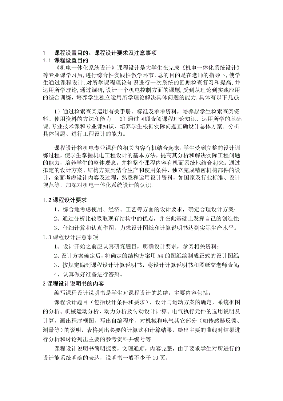 管理信息化机电体化系统设计课程.._第4页