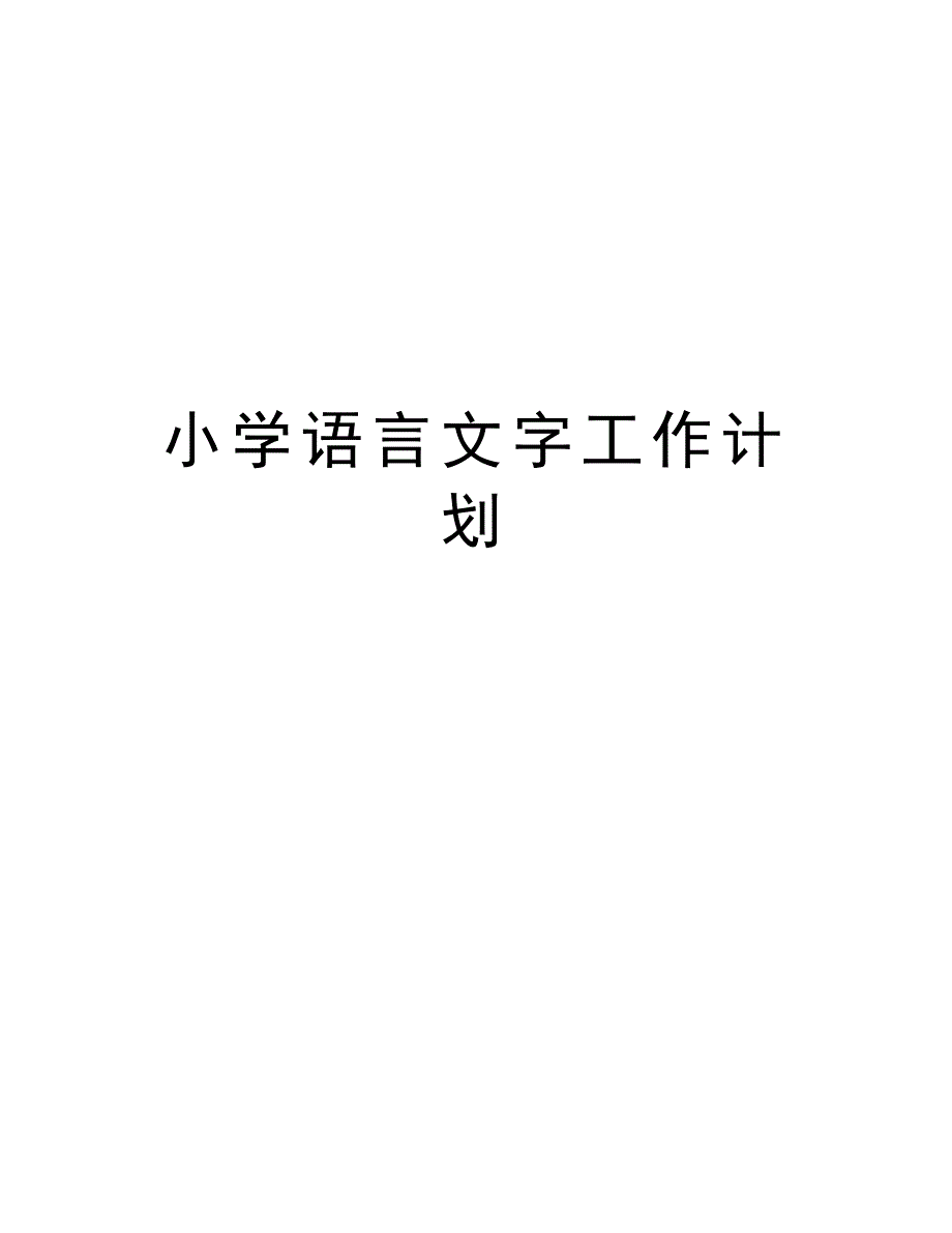 小学语言文字工作计划讲解学习_第1页