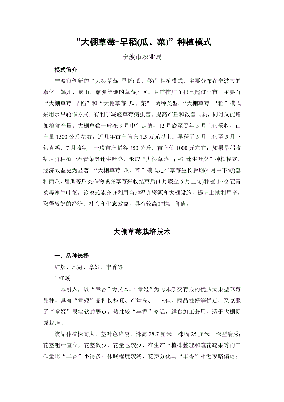 (农业与畜牧)大棚草莓早稻瓜菜)种植模式doc宁波市农业局精品_第1页