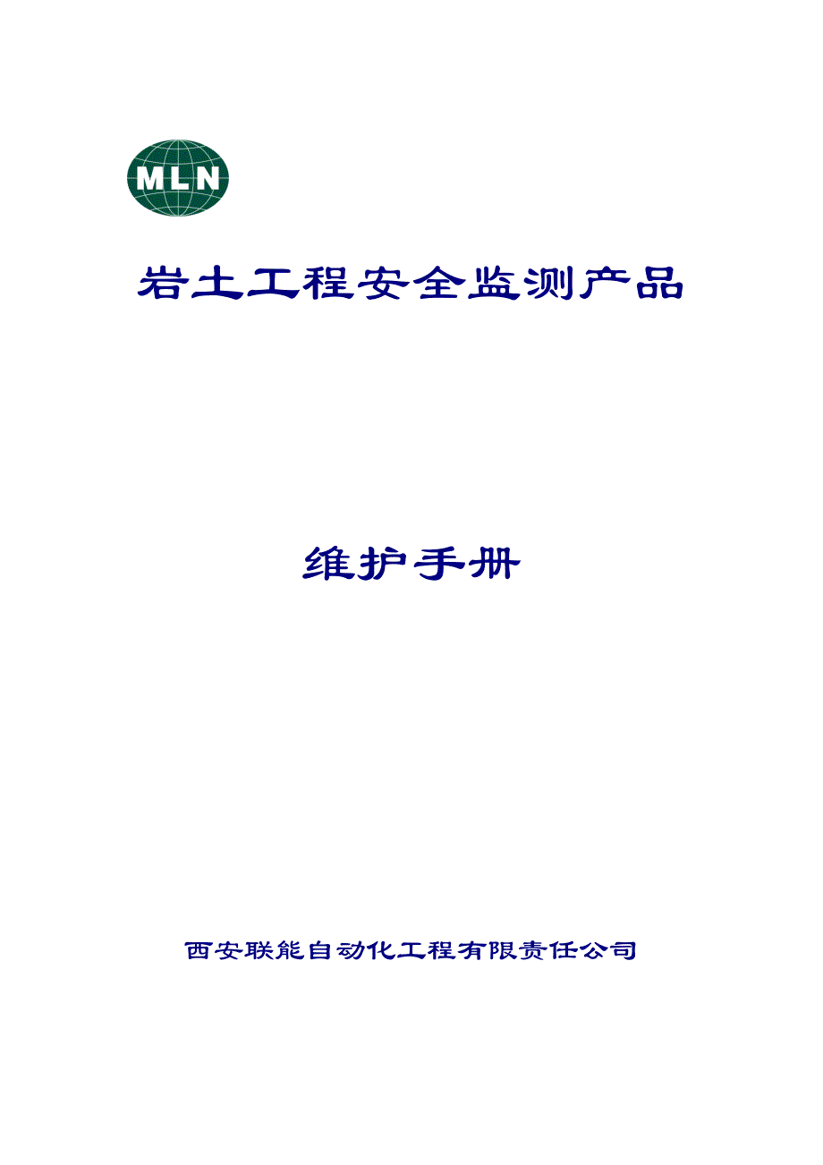 (工程安全)LN岩土工程安全监测产品维护手册081121稿)精品_第1页