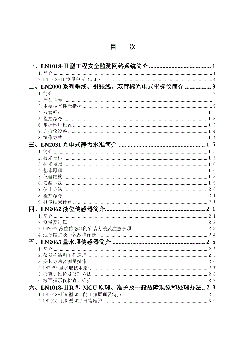 (工程安全)LN岩土工程安全监测产品维护手册081121稿)精品_第2页