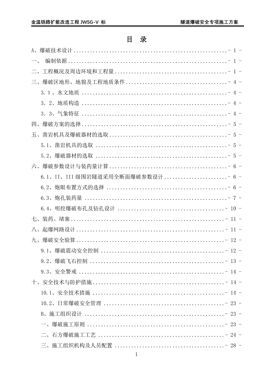 (工程安全)麻芝川隧道爆破安全专项施工方案精品_第1页