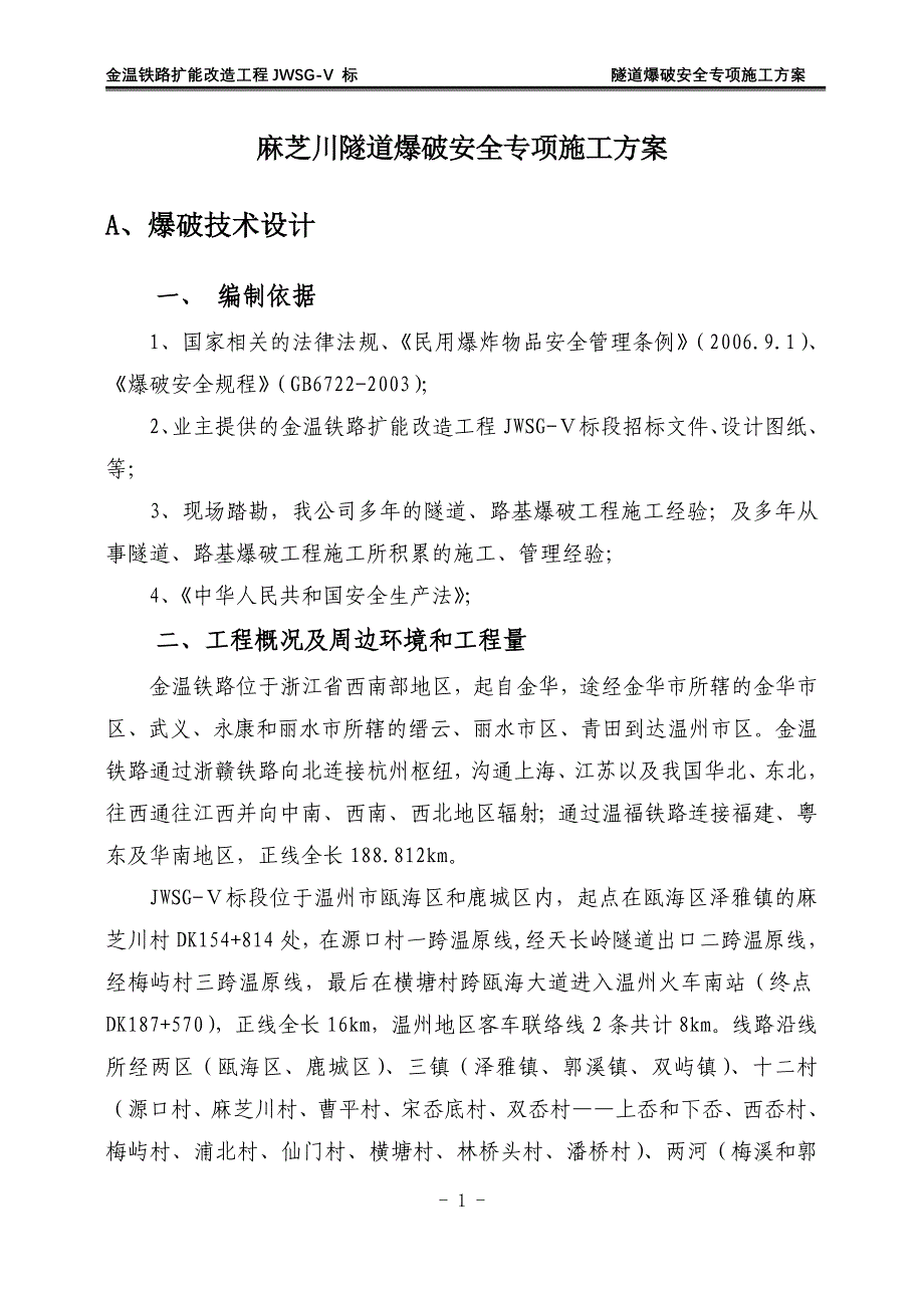 (工程安全)麻芝川隧道爆破安全专项施工方案精品_第3页