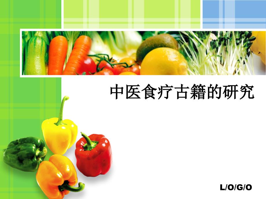 中医食疗古籍的研究.ppt_第1页