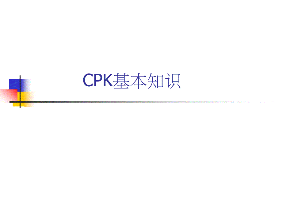 质量管理工具CPK课件_第1页