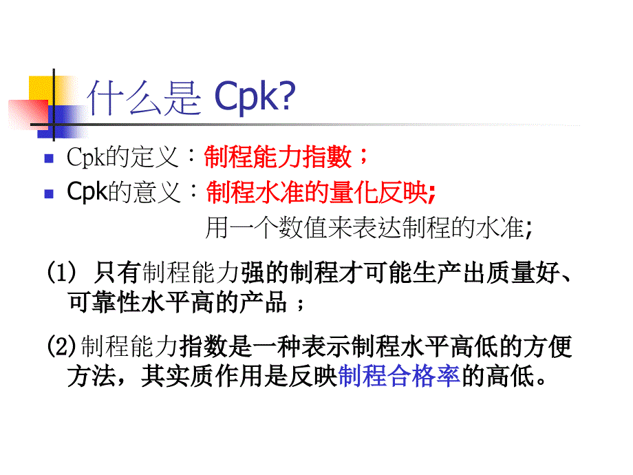 质量管理工具CPK课件_第2页