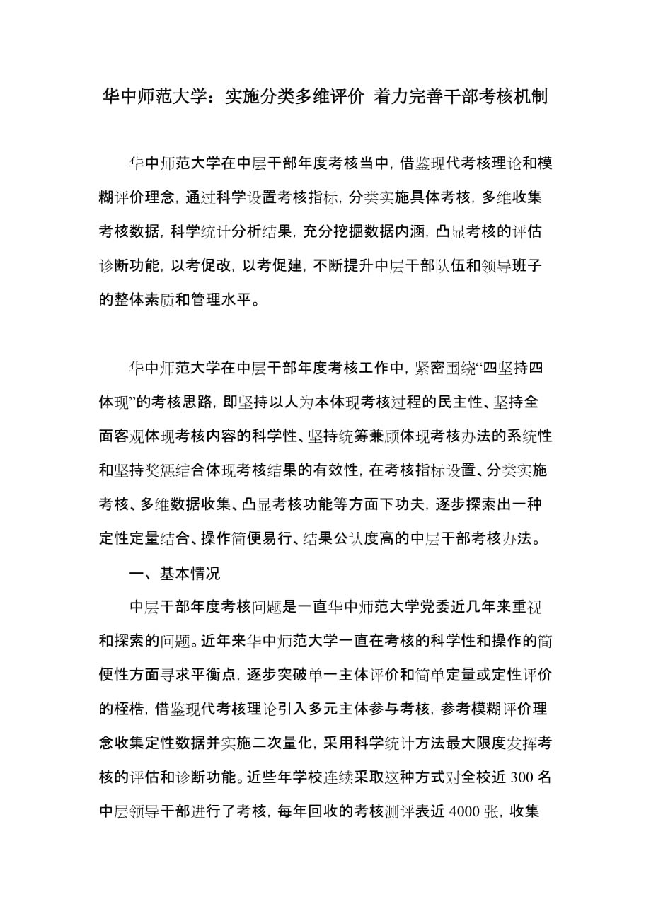 华中师范大学实施分类多维评价着力完善干部考核机制.doc_第1页