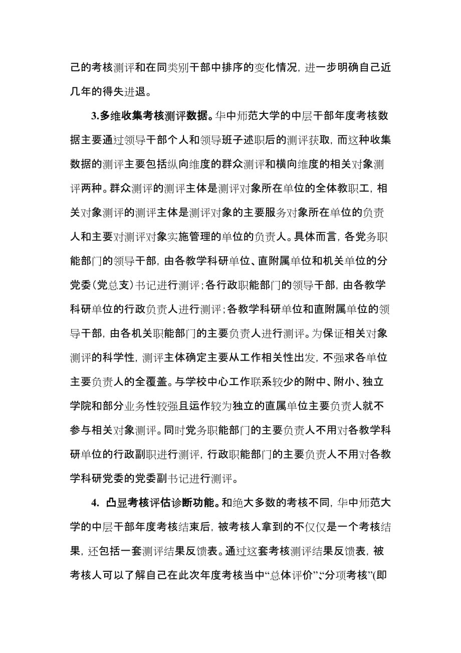 华中师范大学实施分类多维评价着力完善干部考核机制.doc_第3页