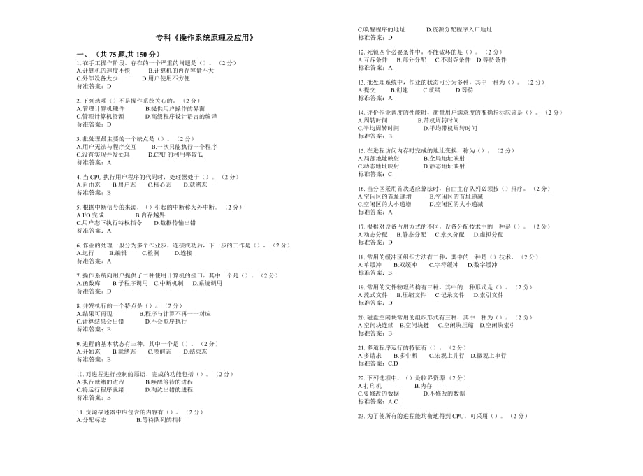 专科《操作系统原理及应用》_试卷_答案.doc_第1页