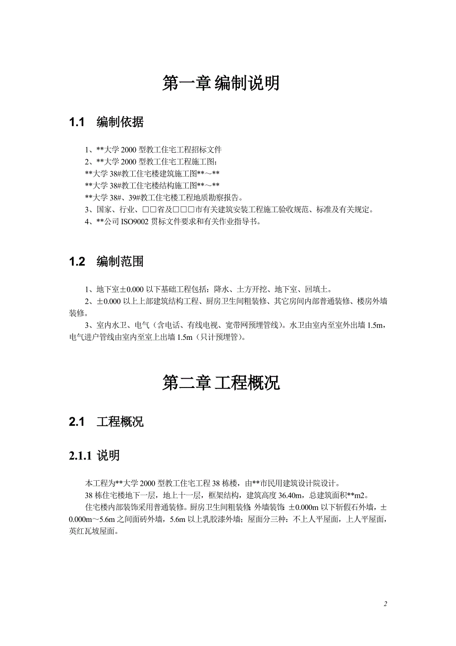 (工程设计)施工组织方案某工业大学教工住宅工程38栋楼施工组织设计方案精品_第2页