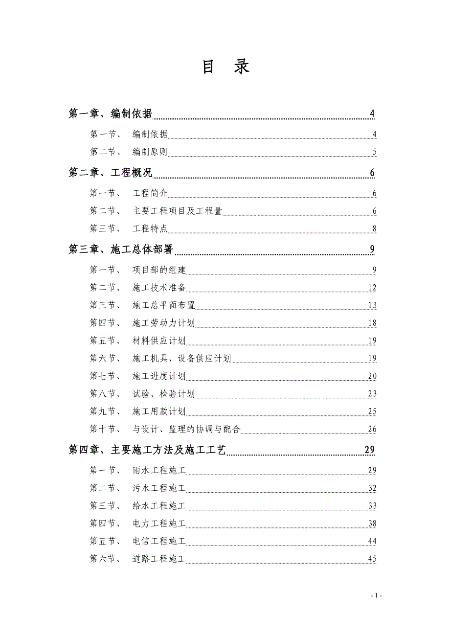 (工程设计)某经济技术开发区东区和南部新区综合市政工程13标段施工组织设计精品_第1页