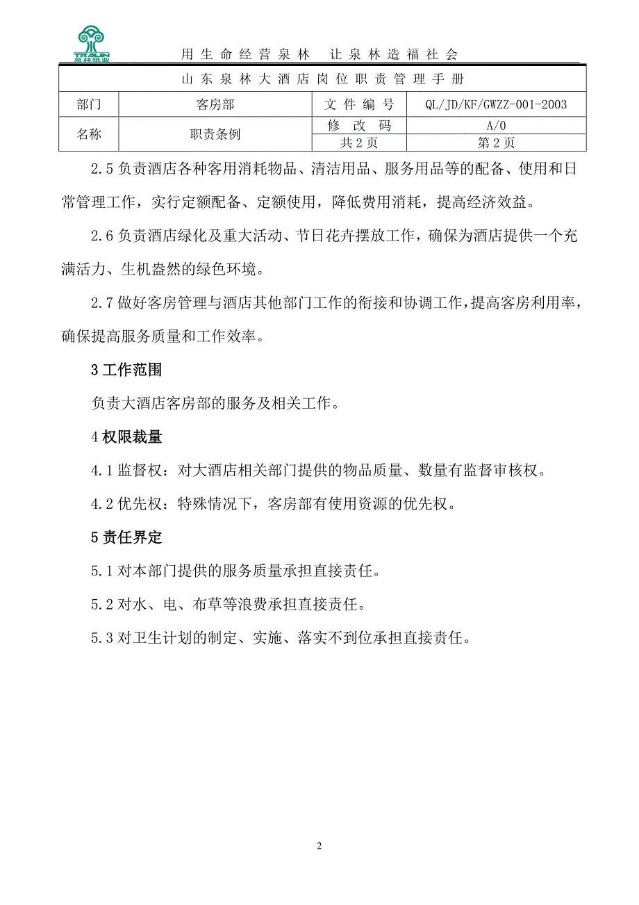 (酒店管理)客房部岗位职责定)_第2页