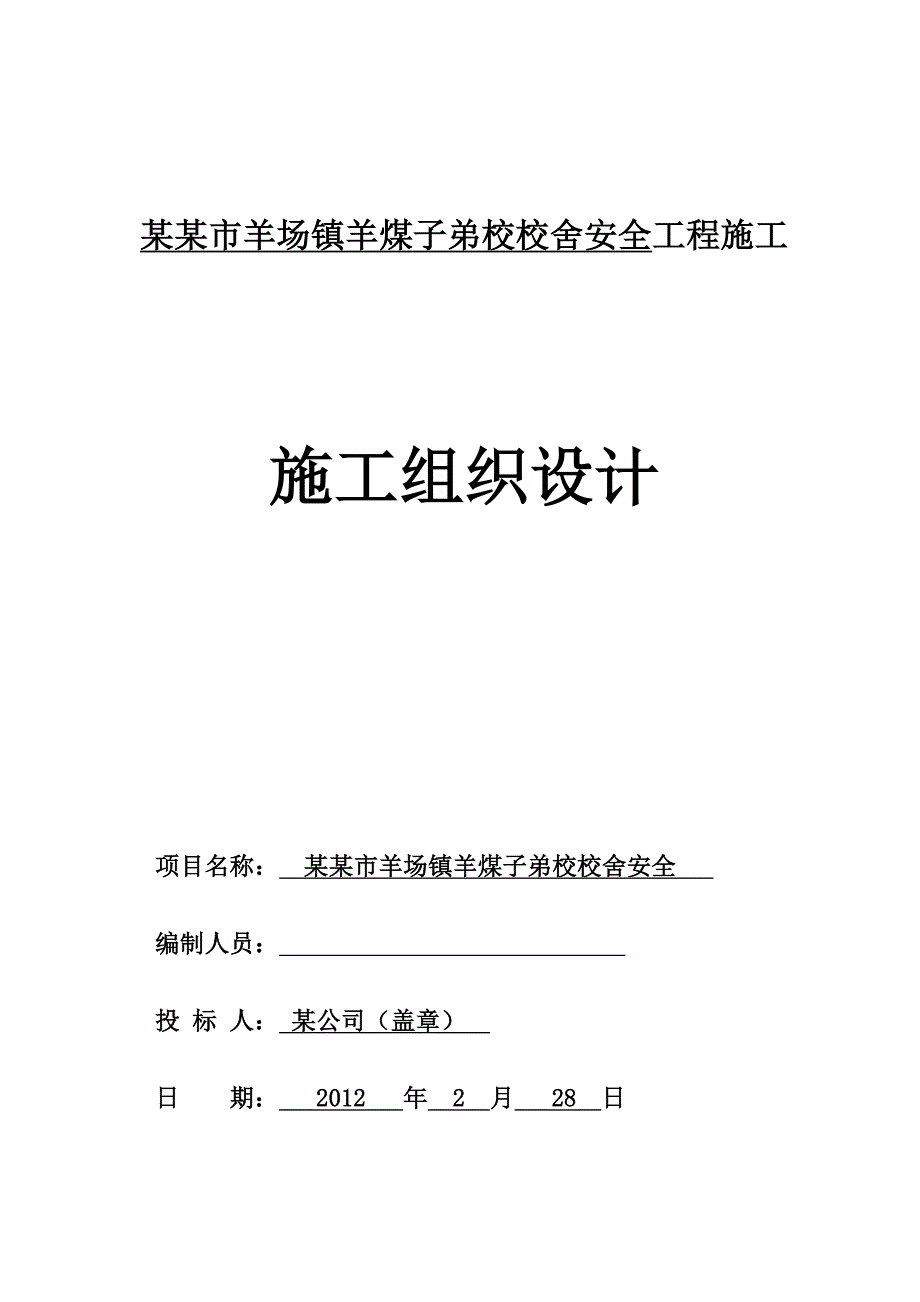 (工程安全)某校舍安全工程施工组织设计精品_第3页