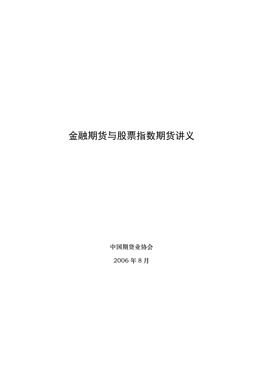 (金融保险)金融期货与股指期货讲义全稿修改)._第1页