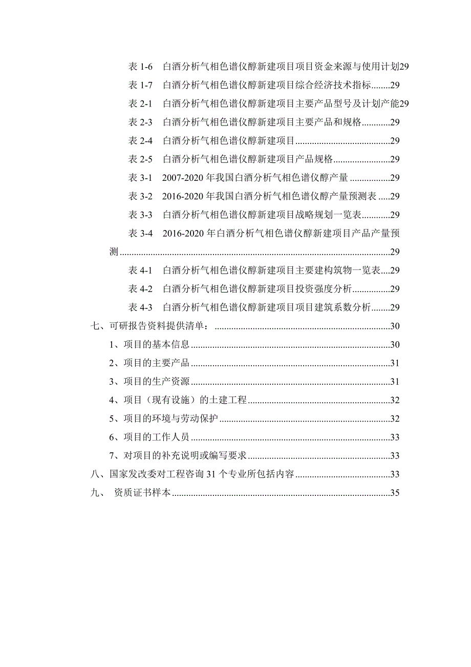 (酒类资料)白酒分析气相色谱仪醇项目可行性研究报告_第3页