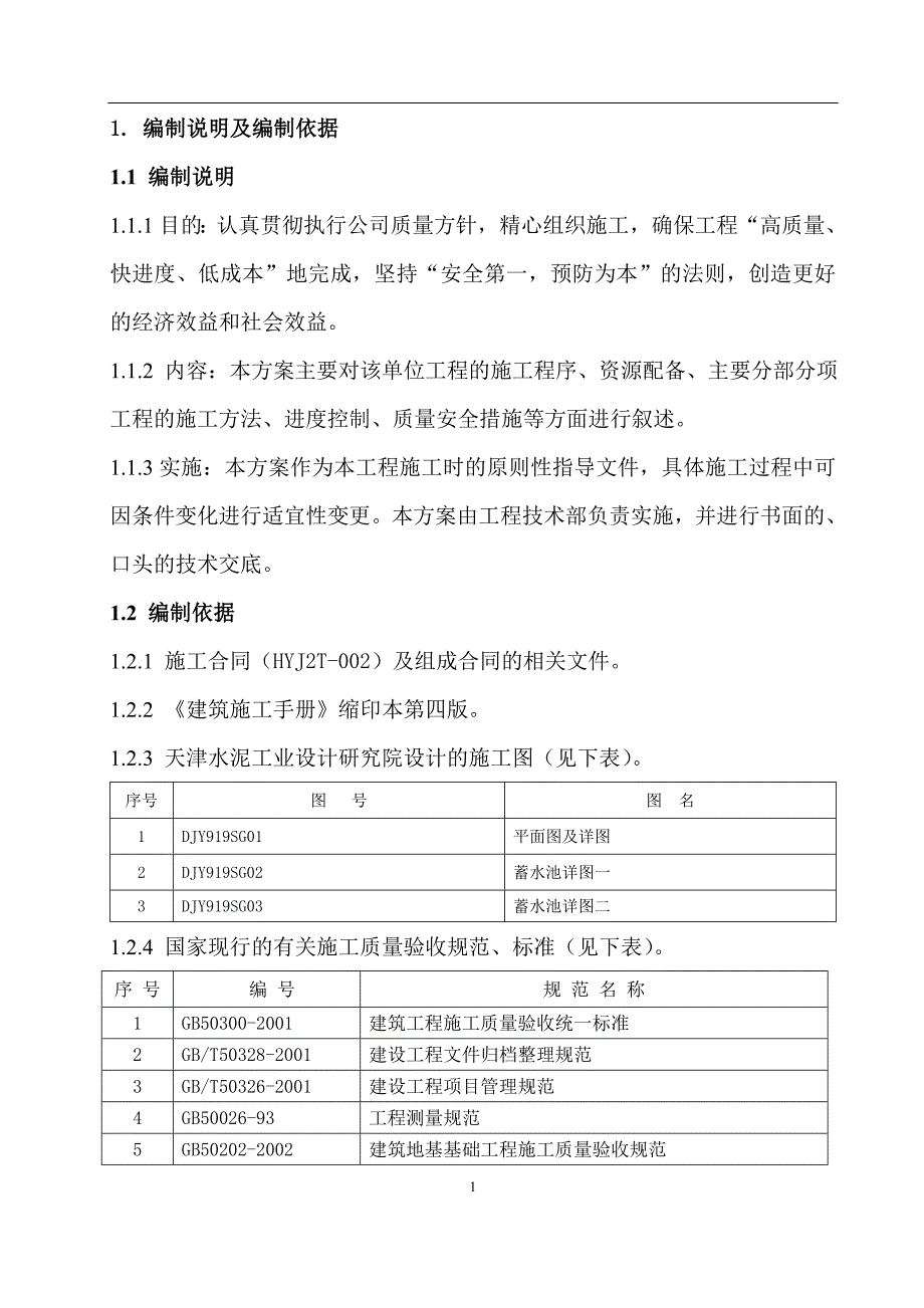 (施工工艺标准)蓄水池施工方案DOC53页)精品_第1页