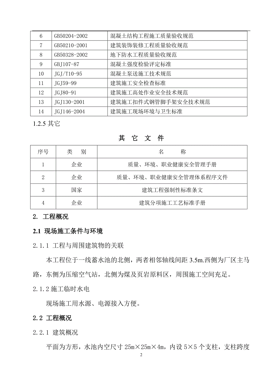 (施工工艺标准)蓄水池施工方案DOC53页)精品_第2页