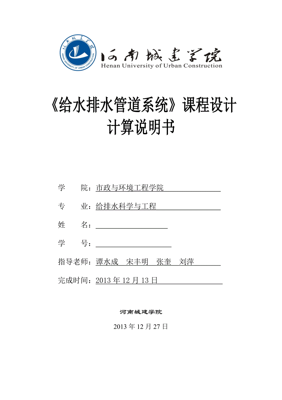 (给排水工程)昆明市给水排水管道工程设计_第1页