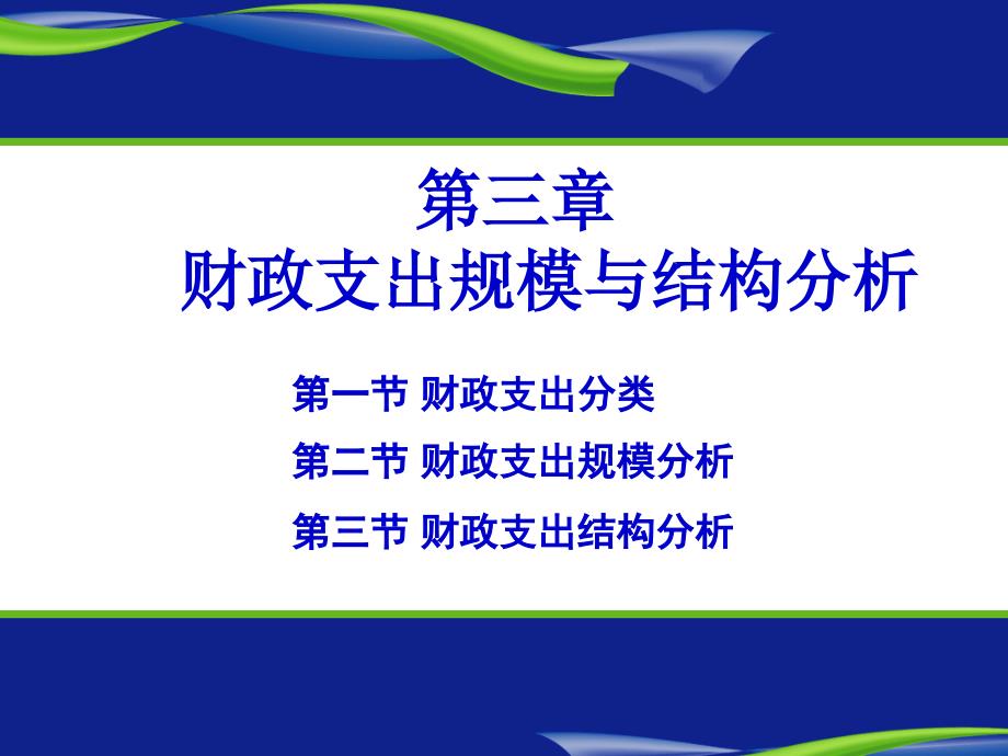 财政学(陈共第七版)第三章 财政支出规模结构课件_第1页