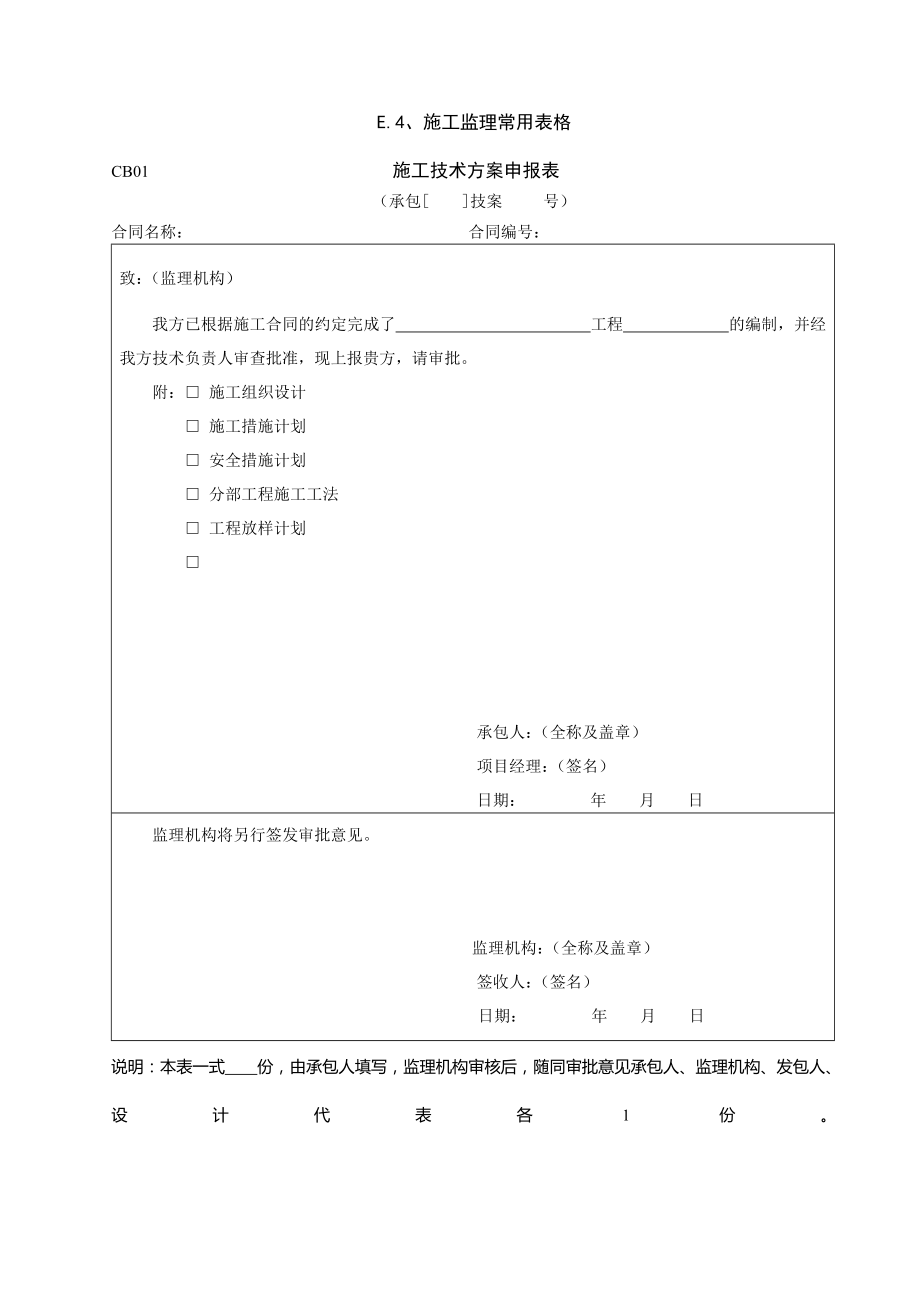 (工程制度与表格)水利工程施工用表格新)1)精品_第4页