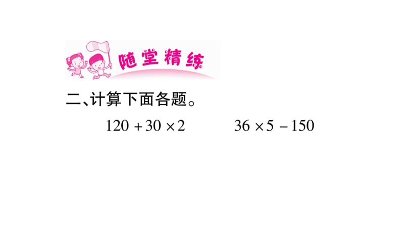 三年级上册数学作业课件第5章四则混合运算第1课时没有括号的混合运算1西师大10_第3页