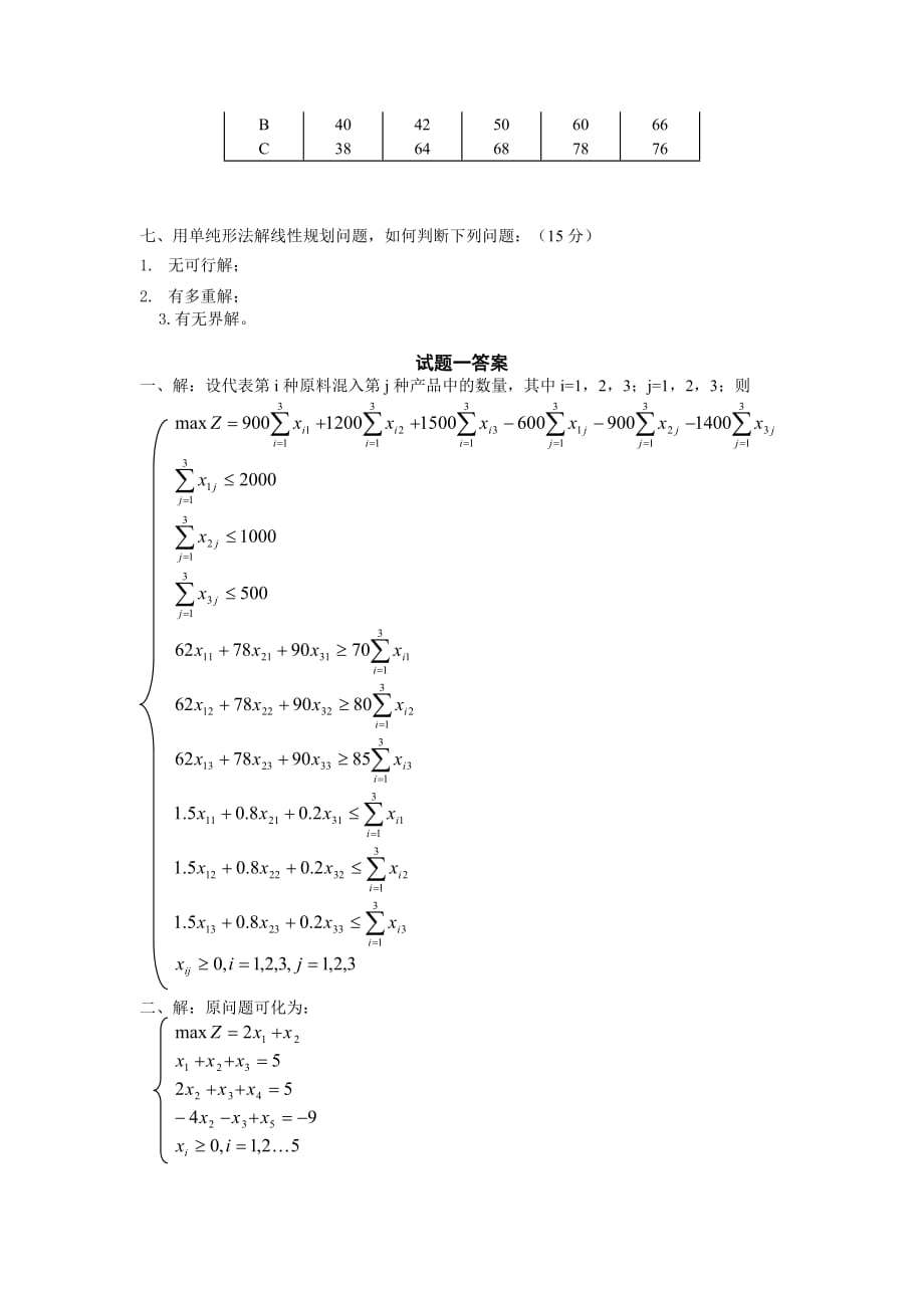 (交通运输)西南交通大学运筹学模拟试题一精品_第3页