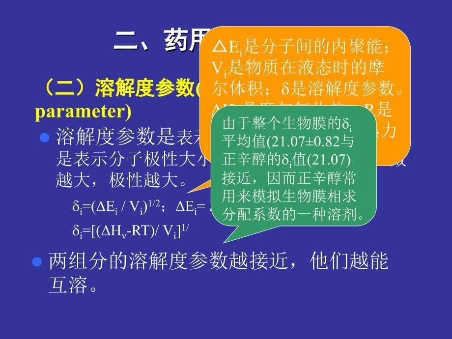 药物溶液的形成理论课件_第5页